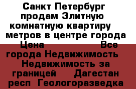 Санкт-Петербург  продам Элитную 2 комнатную квартиру 90 метров в центре города › Цена ­ 10 450 000 - Все города Недвижимость » Недвижимость за границей   . Дагестан респ.,Геологоразведка п.